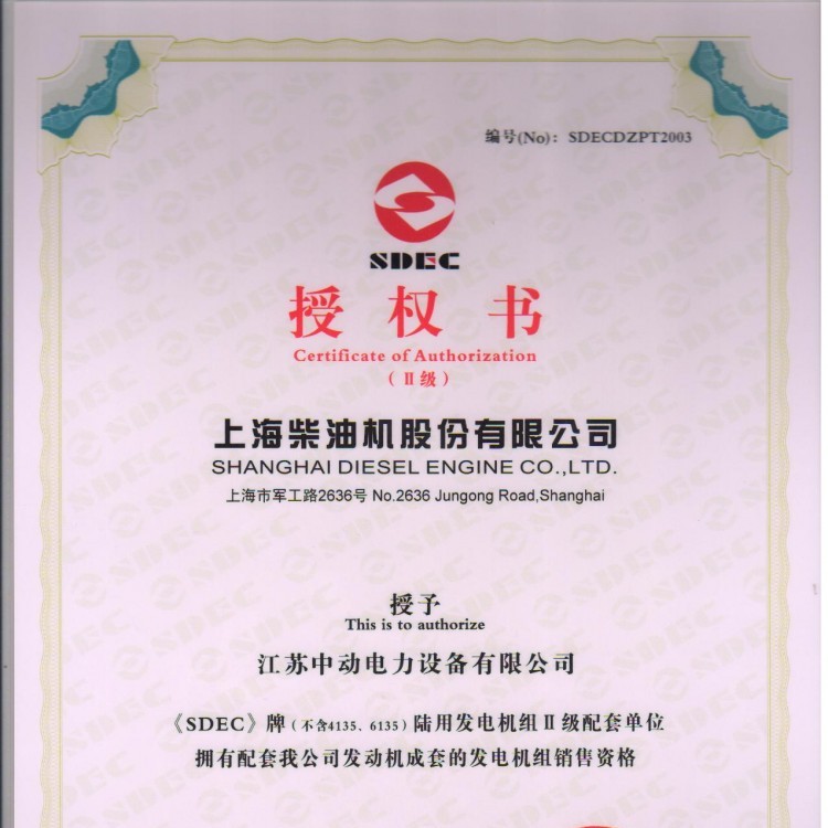 上柴股份柴油機授權(quán)書